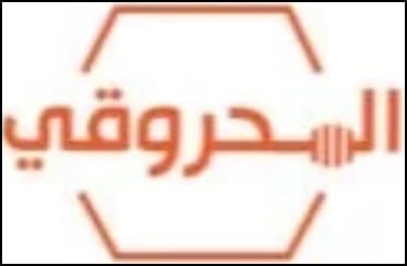 السحروقي