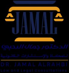 الدكتور جمال الرحبي