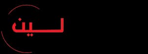 مطابخ لين